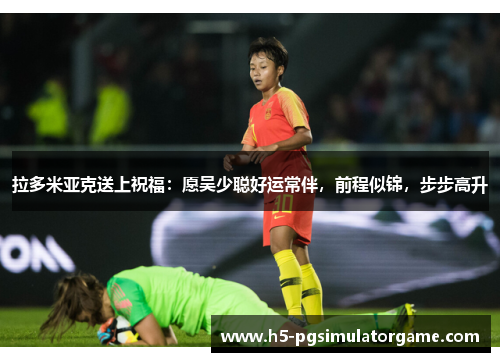 拉多米亚克送上祝福：愿吴少聪好运常伴，前程似锦，步步高升