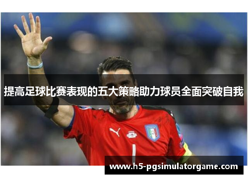 提高足球比赛表现的五大策略助力球员全面突破自我