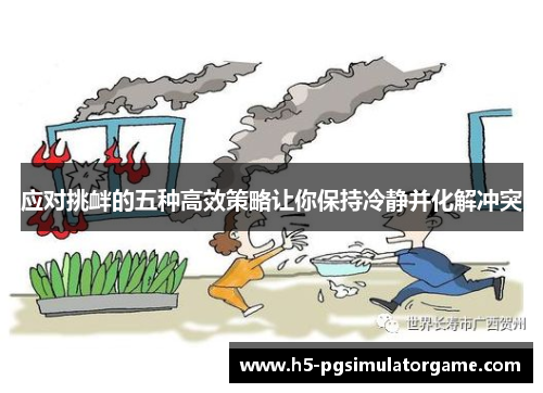 应对挑衅的五种高效策略让你保持冷静并化解冲突