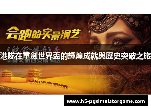 港隊在重劍世界盃的輝煌成就與歷史突破之旅
