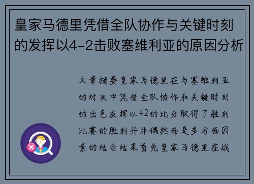 皇家马德里凭借全队协作与关键时刻的发挥以4-2击败塞维利亚的原因分析