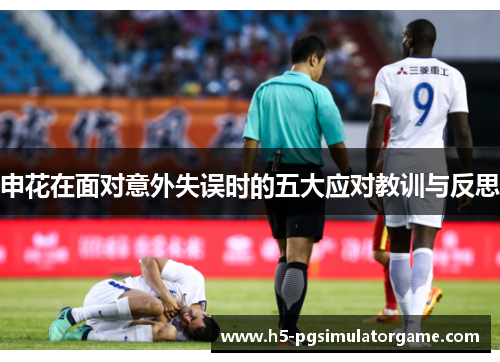 申花在面对意外失误时的五大应对教训与反思