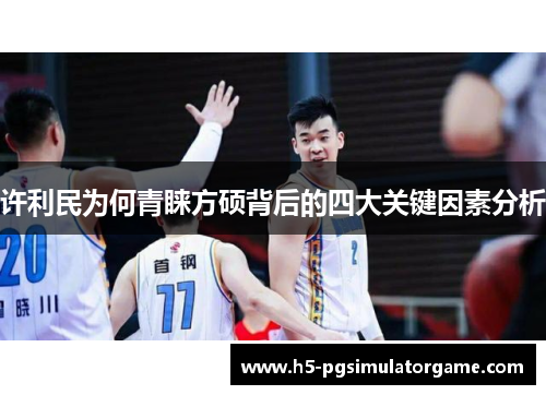 许利民为何青睐方硕背后的四大关键因素分析