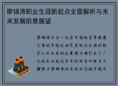 廖锦涛职业生涯新起点全面解析与未来发展前景展望