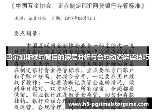 巴尔加斯续约背后的深层分析与合约动态解读技巧