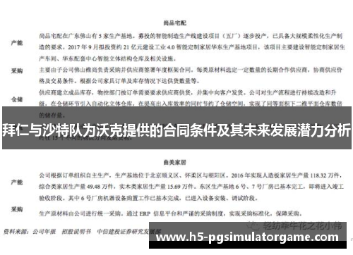 拜仁与沙特队为沃克提供的合同条件及其未来发展潜力分析