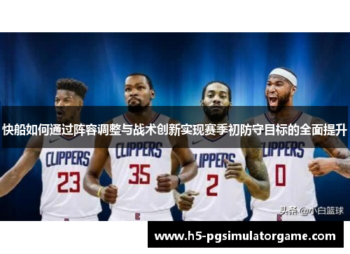快船如何通过阵容调整与战术创新实现赛季初防守目标的全面提升