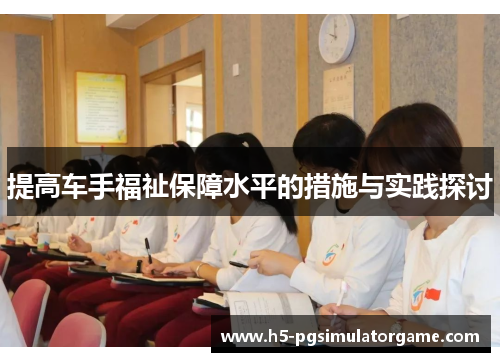 提高车手福祉保障水平的措施与实践探讨
