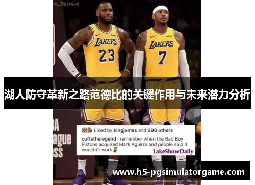 湖人防守革新之路范德比的关键作用与未来潜力分析