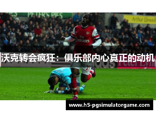 沃克转会疯狂：俱乐部内心真正的动机