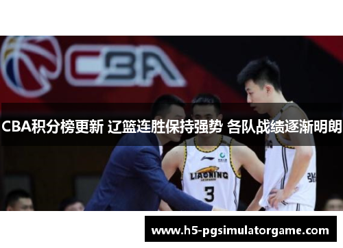 CBA积分榜更新 辽篮连胜保持强势 各队战绩逐渐明朗