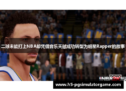 二球未能打上NBA却凭借音乐天赋成功转型为明星Rapper的故事