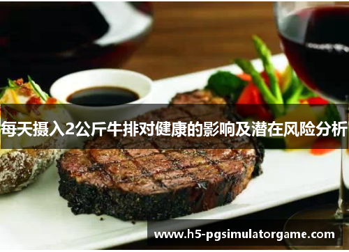 每天摄入2公斤牛排对健康的影响及潜在风险分析