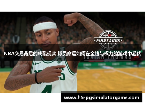 NBA交易背后的残酷现实 球员命运如何在金钱与权力的游戏中起伏