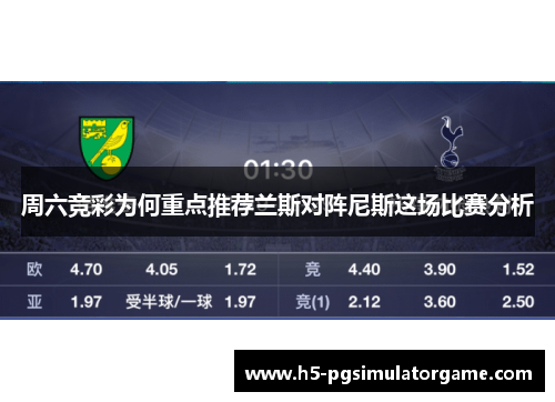 周六竞彩为何重点推荐兰斯对阵尼斯这场比赛分析