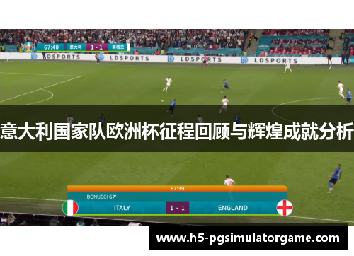 意大利国家队欧洲杯征程回顾与辉煌成就分析