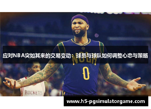 应对NBA突如其来的交易变动：球员与球队如何调整心态与策略