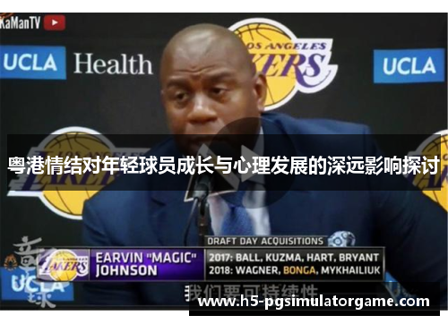 粤港情结对年轻球员成长与心理发展的深远影响探讨