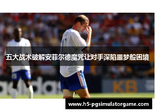 五大战术破解安菲尔德魔咒让对手深陷噩梦般困境