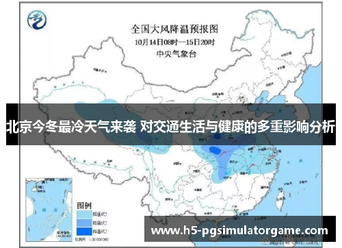 北京今冬最冷天气来袭 对交通生活与健康的多重影响分析