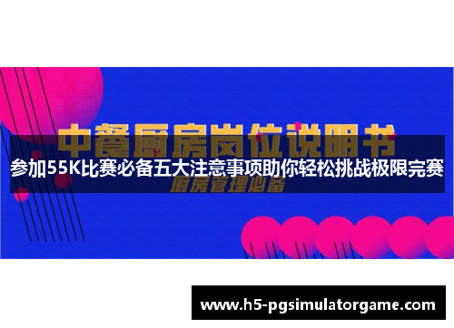 参加55K比赛必备五大注意事项助你轻松挑战极限完赛