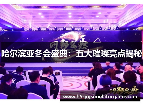 哈尔滨亚冬会盛典：五大璀璨亮点揭秘