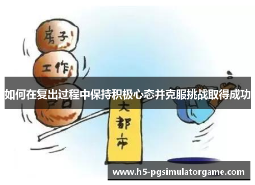 如何在复出过程中保持积极心态并克服挑战取得成功