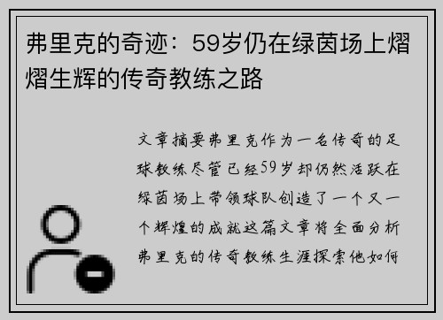 弗里克的奇迹：59岁仍在绿茵场上熠熠生辉的传奇教练之路