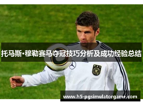 托马斯·穆勒赛马夺冠技巧分析及成功经验总结