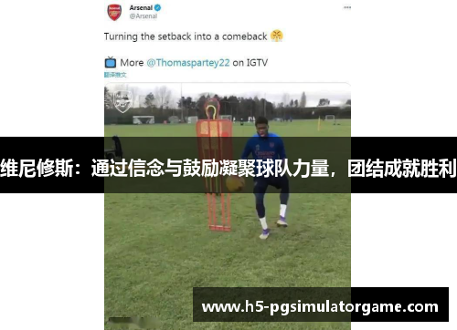 维尼修斯：通过信念与鼓励凝聚球队力量，团结成就胜利