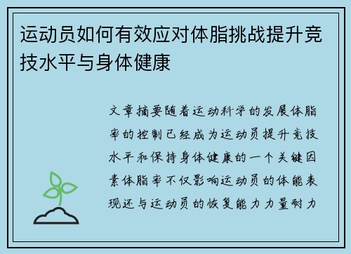 运动员如何有效应对体脂挑战提升竞技水平与身体健康