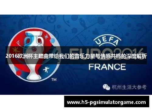 2016欧洲杯主题曲带给我们的音乐力量与情感共鸣的深度解析