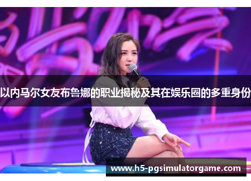 以内马尔女友布鲁娜的职业揭秘及其在娱乐圈的多重身份