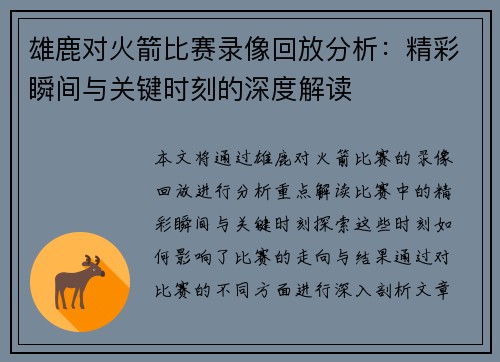 雄鹿对火箭比赛录像回放分析：精彩瞬间与关键时刻的深度解读