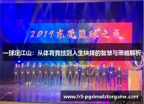 一球定江山：从体育竞技到人生抉择的智慧与策略解析