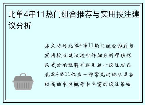 北单4串11热门组合推荐与实用投注建议分析