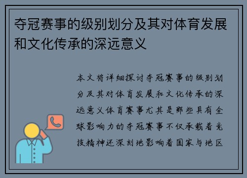 夺冠赛事的级别划分及其对体育发展和文化传承的深远意义