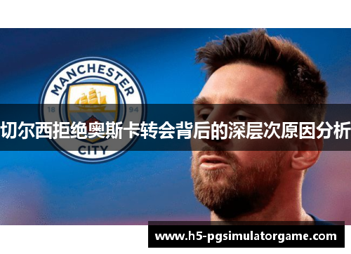 切尔西拒绝奥斯卡转会背后的深层次原因分析