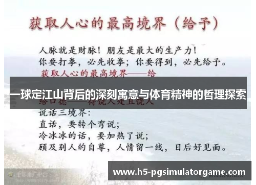 一球定江山背后的深刻寓意与体育精神的哲理探索