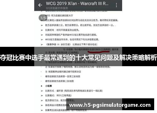 夺冠比赛中选手最常遇到的十大常见问题及解决策略解析