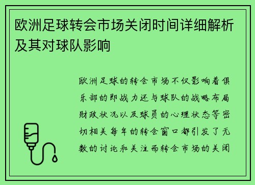 欧洲足球转会市场关闭时间详细解析及其对球队影响