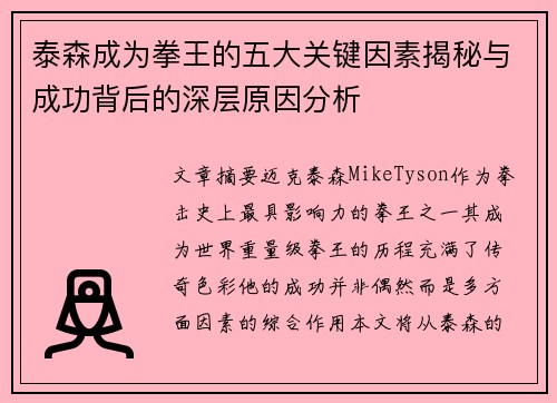 泰森成为拳王的五大关键因素揭秘与成功背后的深层原因分析