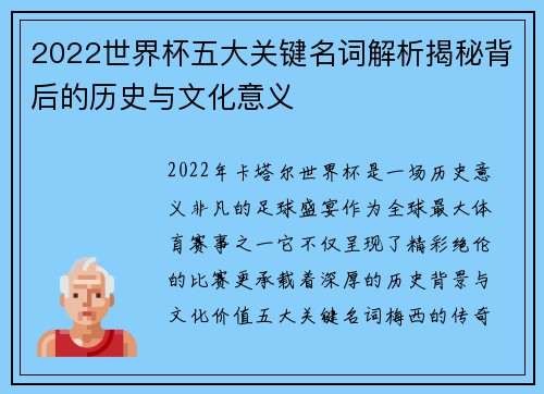 2022世界杯五大关键名词解析揭秘背后的历史与文化意义