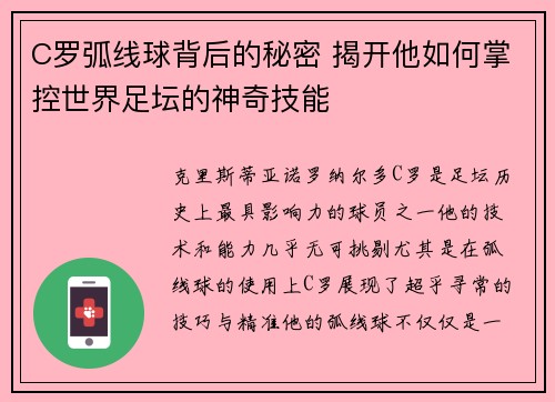 C罗弧线球背后的秘密 揭开他如何掌控世界足坛的神奇技能