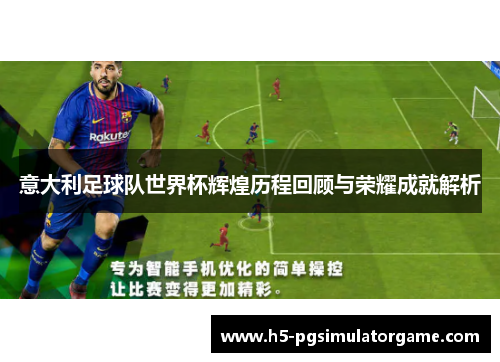 意大利足球队世界杯辉煌历程回顾与荣耀成就解析