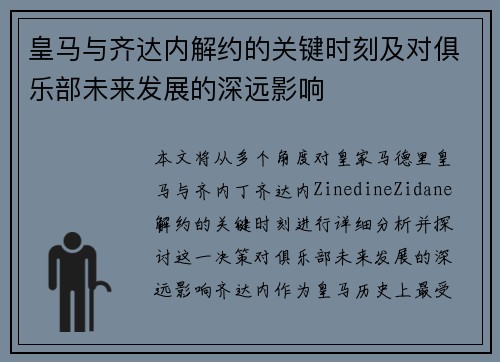 皇马与齐达内解约的关键时刻及对俱乐部未来发展的深远影响
