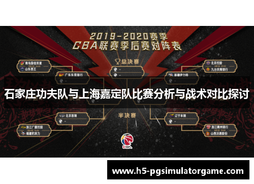 石家庄功夫队与上海嘉定队比赛分析与战术对比探讨