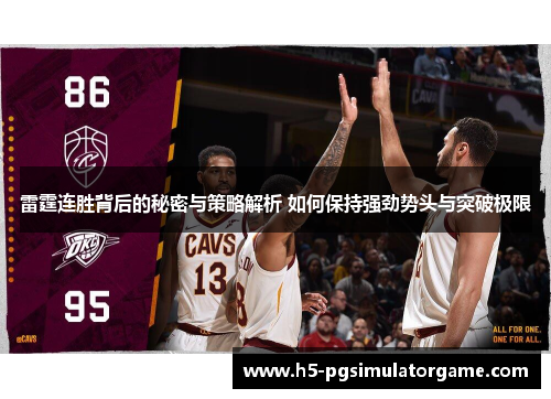雷霆连胜背后的秘密与策略解析 如何保持强劲势头与突破极限