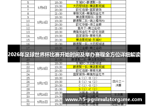 2026年足球世界杯比赛开始时间及举办赛程全方位详细解读