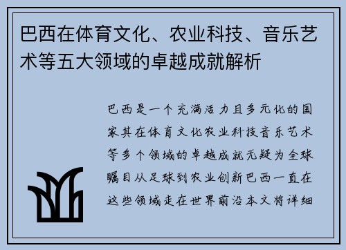 巴西在体育文化、农业科技、音乐艺术等五大领域的卓越成就解析